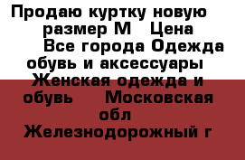 Продаю куртку новую Gastra, размер М › Цена ­ 7 000 - Все города Одежда, обувь и аксессуары » Женская одежда и обувь   . Московская обл.,Железнодорожный г.